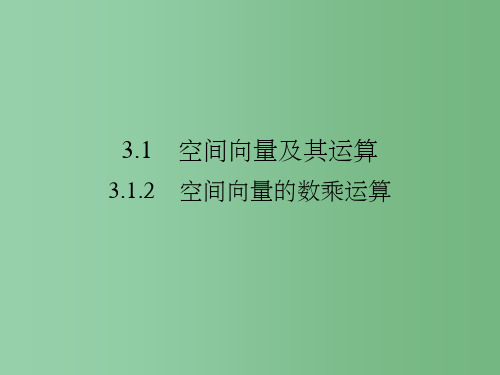 高中数学第三章空间向量与立体几何3.1.2空间向量的数乘运算新人教A版选修