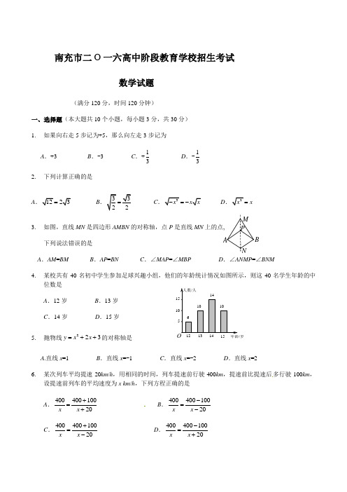 四川省南充市2016年中考数学试题(word版,含答案)