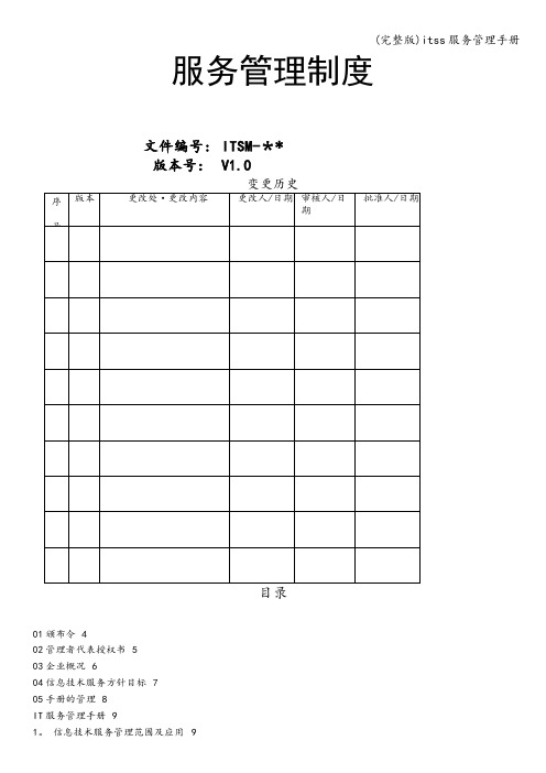 (完整版)itss服务管理手册