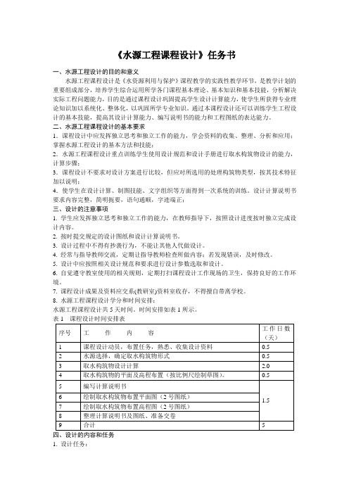 《水源工程课程设计》任务书