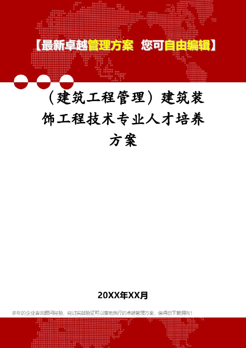 (建筑工程管理)建筑装饰工程技术专业人才培养方案