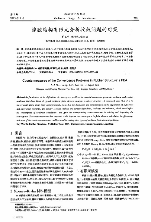 橡胶结构有限元分析收敛问题的对策