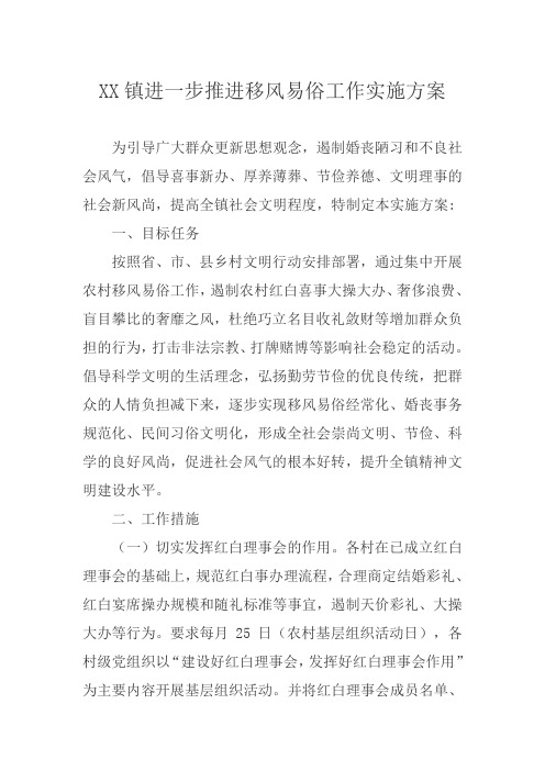 XX镇进一步推进移风易俗工作实施方案