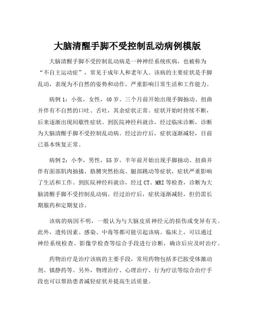 大脑清醒手脚不受控制乱动病例模版