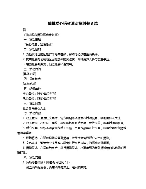 仙桃爱心捐款活动策划书3篇