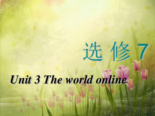 高中英语选修七 unit 3 the world online 