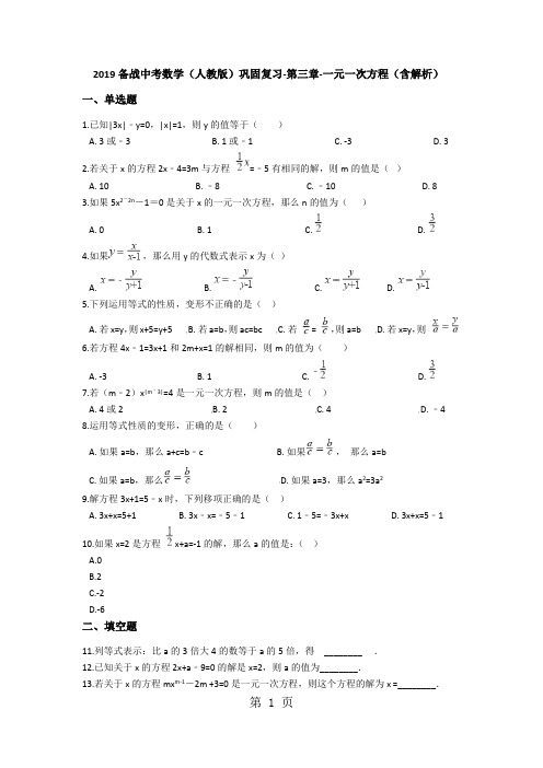 备战中考数学(人教版)巩固复习第三章一元一次方程(含解析)-最新教育文档