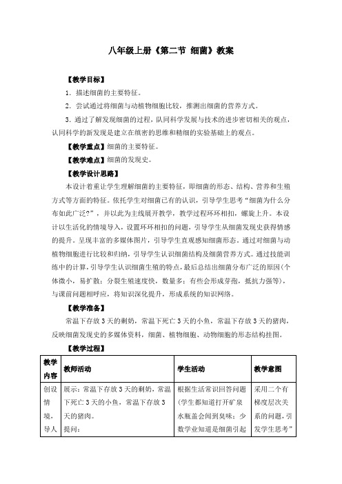 八年级上册《4.2第二节 细菌》教案三篇(附课堂教学实录)