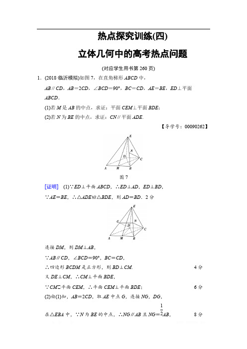 2019高三数学文北师大版一轮热点探究训练：4 立体几何中的高考热点问题 