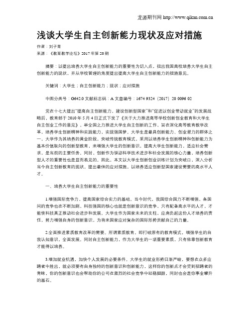 浅谈大学生自主创新能力现状及应对措施