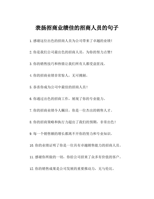 表扬招商业绩佳的招商人员的句子