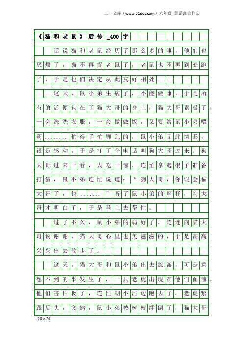 六年级童话寓言作文：《猫和老鼠》后传_400字