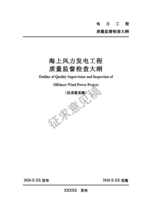 海上风力发电工程质量监督检查大纲