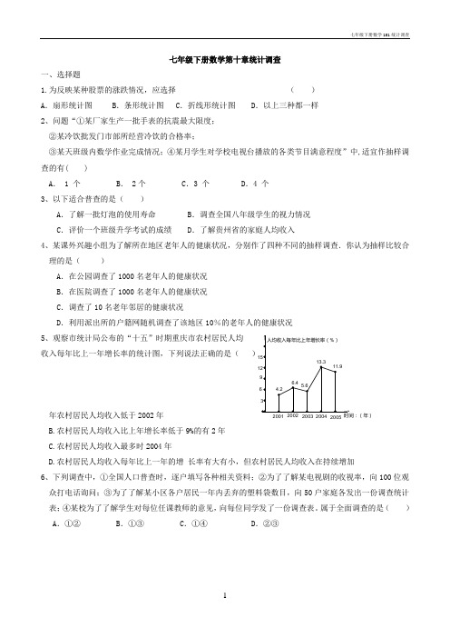 七年级下册数学101统计调查