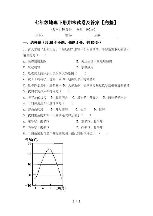 七年级地理下册期末试卷及答案【完整】