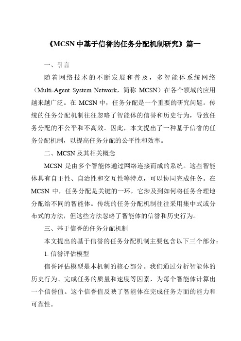 《MCSN中基于信誉的任务分配机制研究》范文