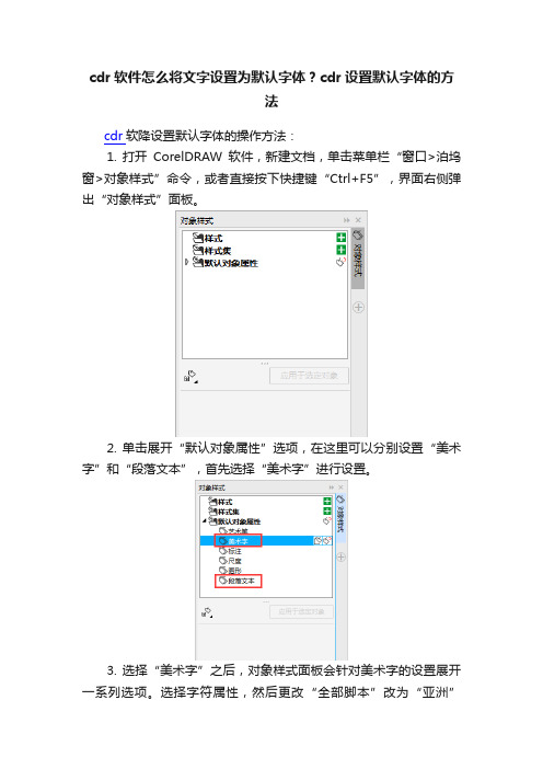 cdr软件怎么将文字设置为默认字体？cdr设置默认字体的方法