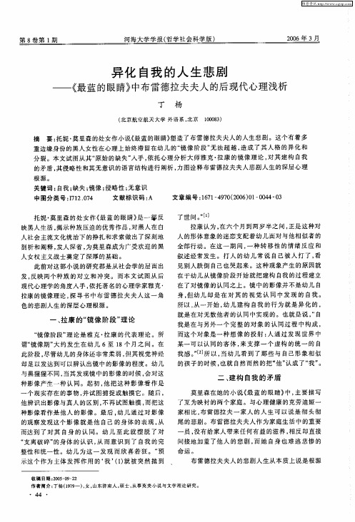 异化自我的人生悲剧——《最蓝的眼睛》中布雷德拉夫夫人的后现代心理浅析