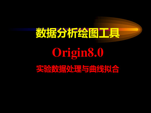 Origin8.0实验数据处理与曲线拟合详解