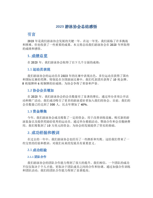 2023游泳协会总结感悟