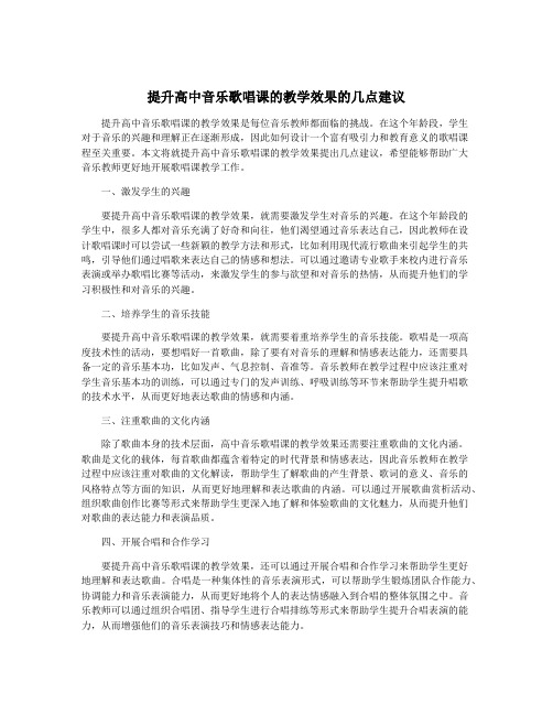 提升高中音乐歌唱课的教学效果的几点建议