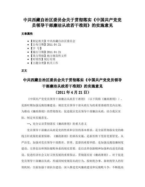 中共西藏自治区委员会关于贯彻落实《中国共产党党员领导干部廉洁从政若干准则》的实施意见