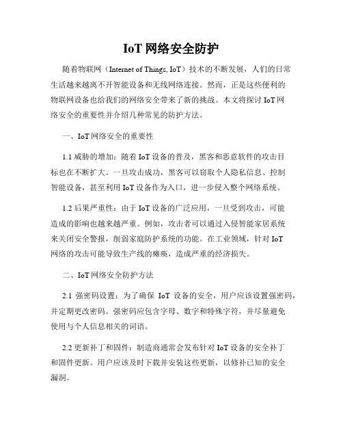 IoT网络安全防护