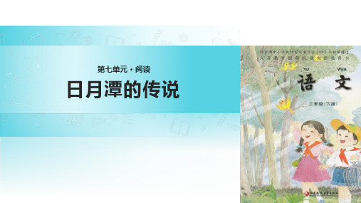 23日月潭的传说∣(共20张ppt)ppt课件