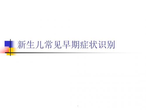 (医学文档)新生儿常见疾病PPT演示课件