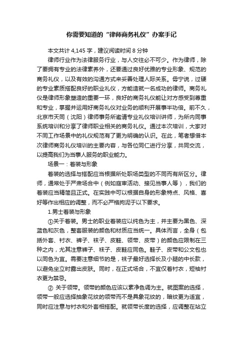 你需要知道的“律师商务礼仪”办案手记