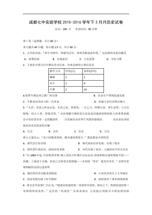 高一历史月考试题及答案-四川省成都七中实验学校2015-2016学年高一3月月考试题