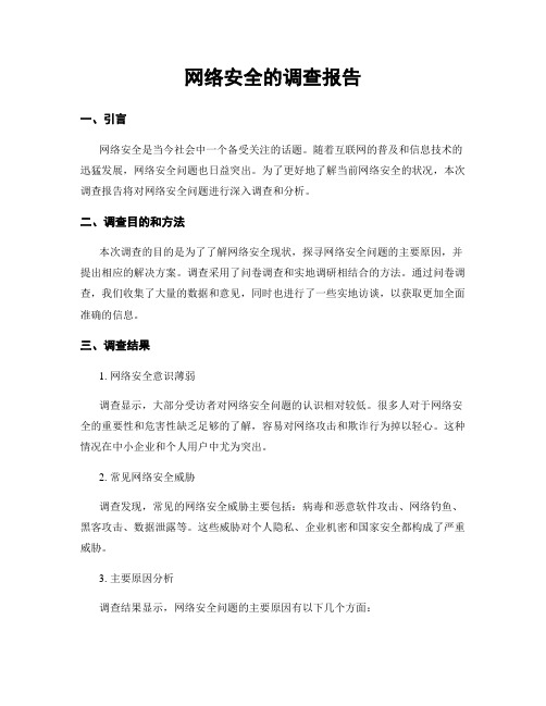 网络安全的调查报告