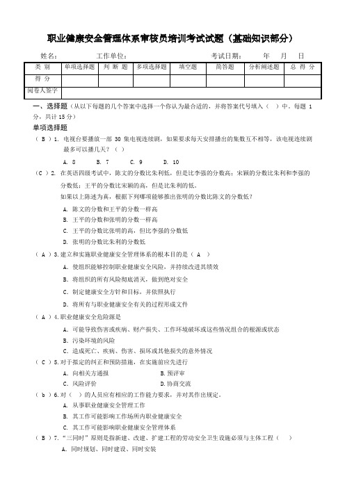 职业健康安全管理体系国家注册审核员试题-基础