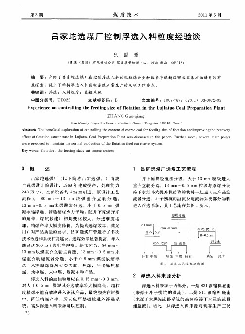 吕家坨选煤厂控制浮选入料粒度经验谈