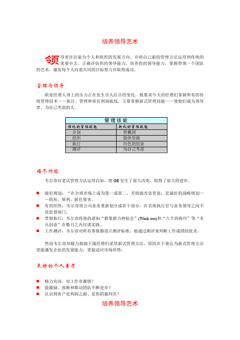 如何培养领导艺术讲义(doc 5页)