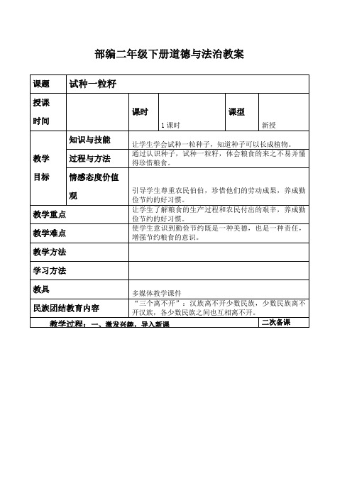 部编二年级下册道德与法治教案-第四课试种一粒籽 