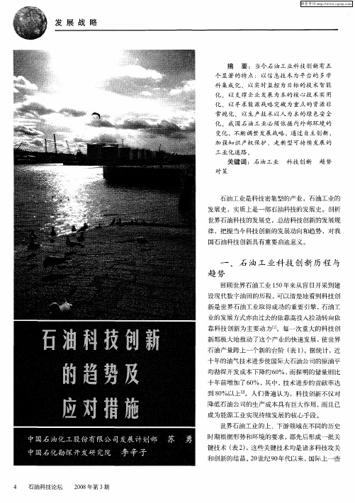 石油科技创新的趋势及应对措施