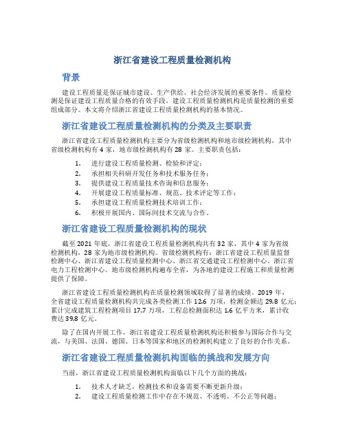 浙江省建设工程质量检测机构