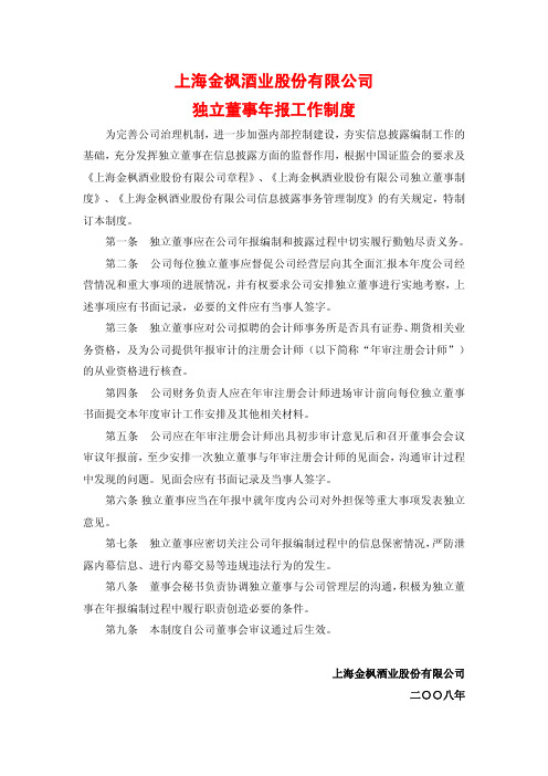 上海金枫酒业股份有限公司独立董事年报工作制度