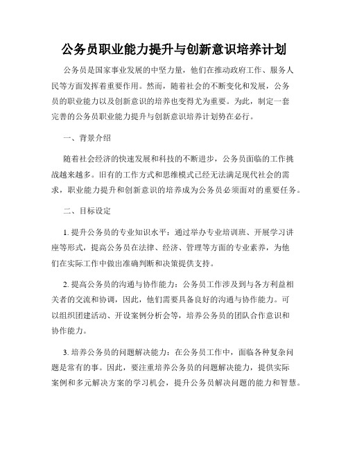 公务员职业能力提升与创新意识培养计划