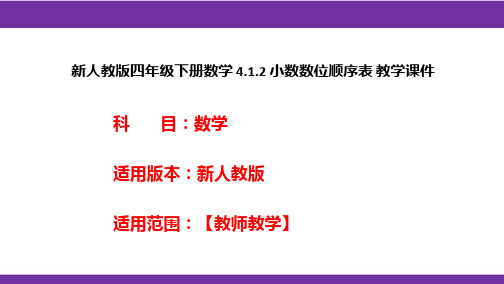 新人教版四年级下册数学4.1.2小数数位顺序表教学课件