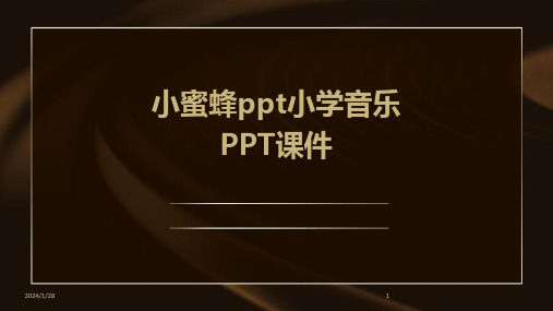 小蜜蜂ppt小学音乐PPT课件(2024)