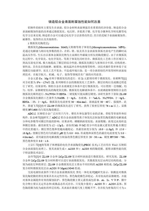 铸造铝合金表面耐腐蚀性能如何改善