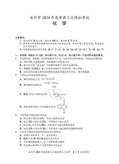 湖南省永州市2024年(届)高三年级高考第三次模拟考试化学含答案