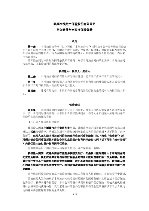 泰康在线财产保险股份有限公司附加意外伤害医疗保险条款