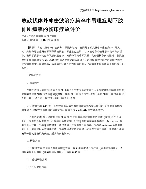 放散状体外冲击波治疗脑卒中后遗症期下肢伸肌痉挛的临床疗效评价