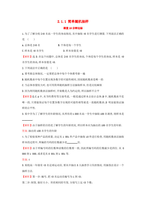 高中数学第二章统计2_1_1简单随机抽样课堂达标含解析新人教A版