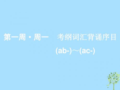 浙江专版高考英语一轮复习素养积累第一周周一考纲词汇背诵序目ab__ac_课件新人教版