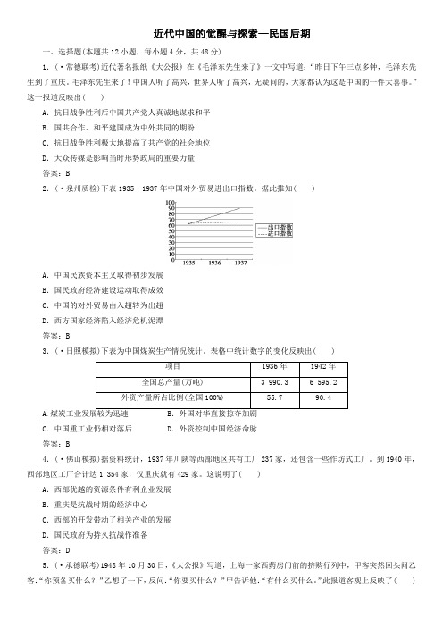 2020年人教版高三高考(广东)历史一轮模块复习卷：近代中国的觉醒与探索_民国后期