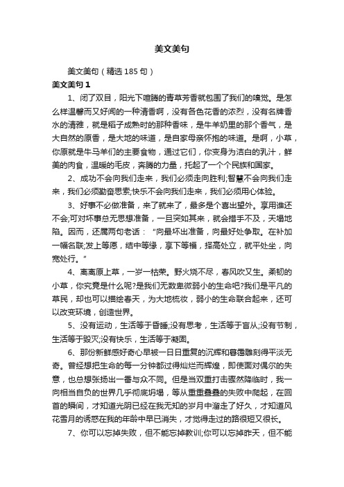 美文美句(精选185句)